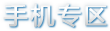 �ֻ�ר��